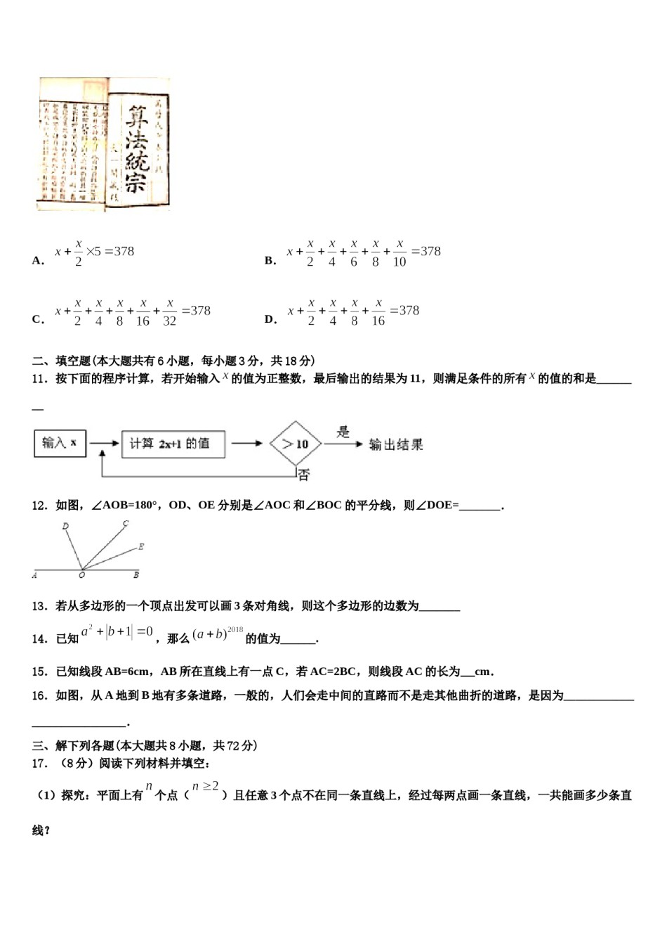 2024届江苏省无锡市江阴市南菁高级中学七年级数学第一学期期末联考模拟试题含解析.doc_第3页