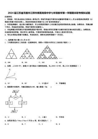 2024届江苏省无锡市江阴市南菁高级中学七年级数学第一学期期末联考模拟试题含解析.doc