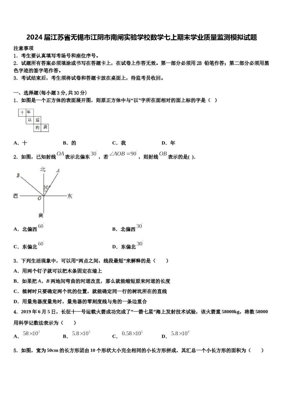 2024届江苏省无锡市江阴市南闸实验学校数学七上期末学业质量监测模拟试题含解析.doc_第1页