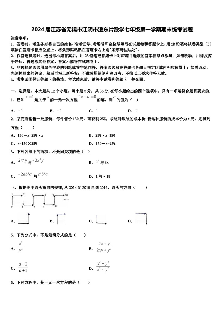 2024届江苏省无锡市江阴市澄东片数学七年级第一学期期末统考试题含解析.doc_第1页