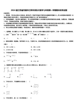 2024届江苏省无锡市江阴市澄东片数学七年级第一学期期末统考试题含解析.doc