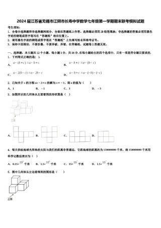 2024届江苏省无锡市江阴市长寿中学数学七年级第一学期期末联考模拟试题含解析.doc