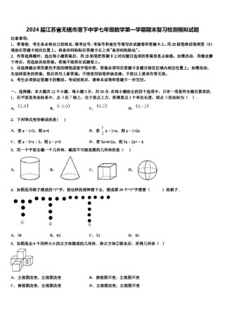 2024届江苏省无锡市港下中学七年级数学第一学期期末复习检测模拟试题含解析.doc
