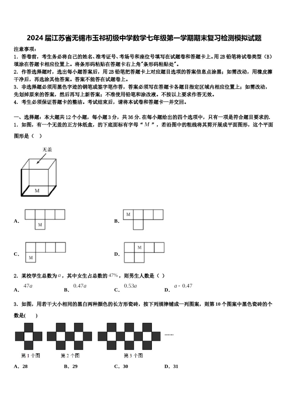 2024届江苏省无锡市玉祁初级中学数学七年级第一学期期末复习检测模拟试题含解析.doc_第1页