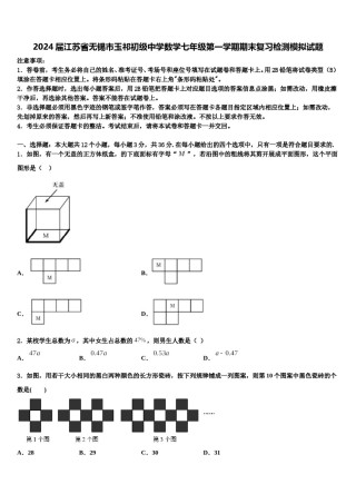 2024届江苏省无锡市玉祁初级中学数学七年级第一学期期末复习检测模拟试题含解析.doc