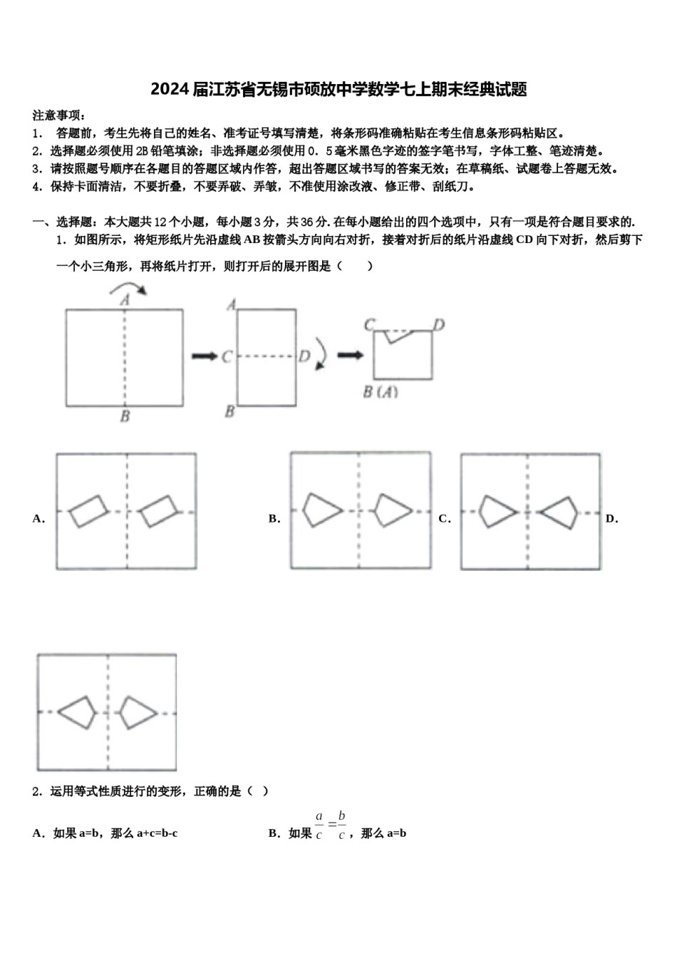 2024届江苏省无锡市硕放中学数学七上期末经典试题含解析.doc_第1页