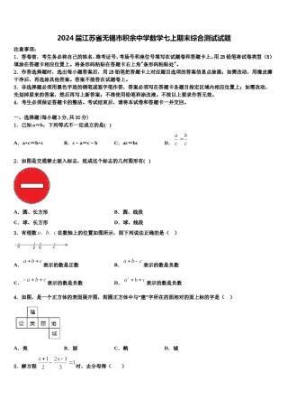 2024届江苏省无锡市积余中学数学七上期末综合测试试题含解析.doc
