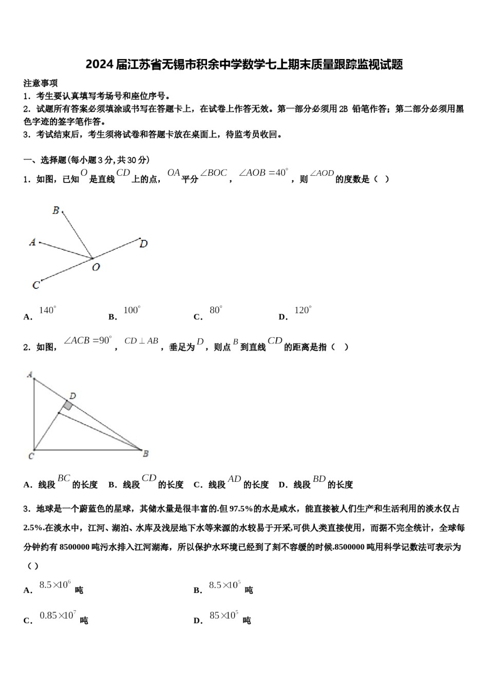 2024届江苏省无锡市积余中学数学七上期末质量跟踪监视试题含解析.doc_第1页