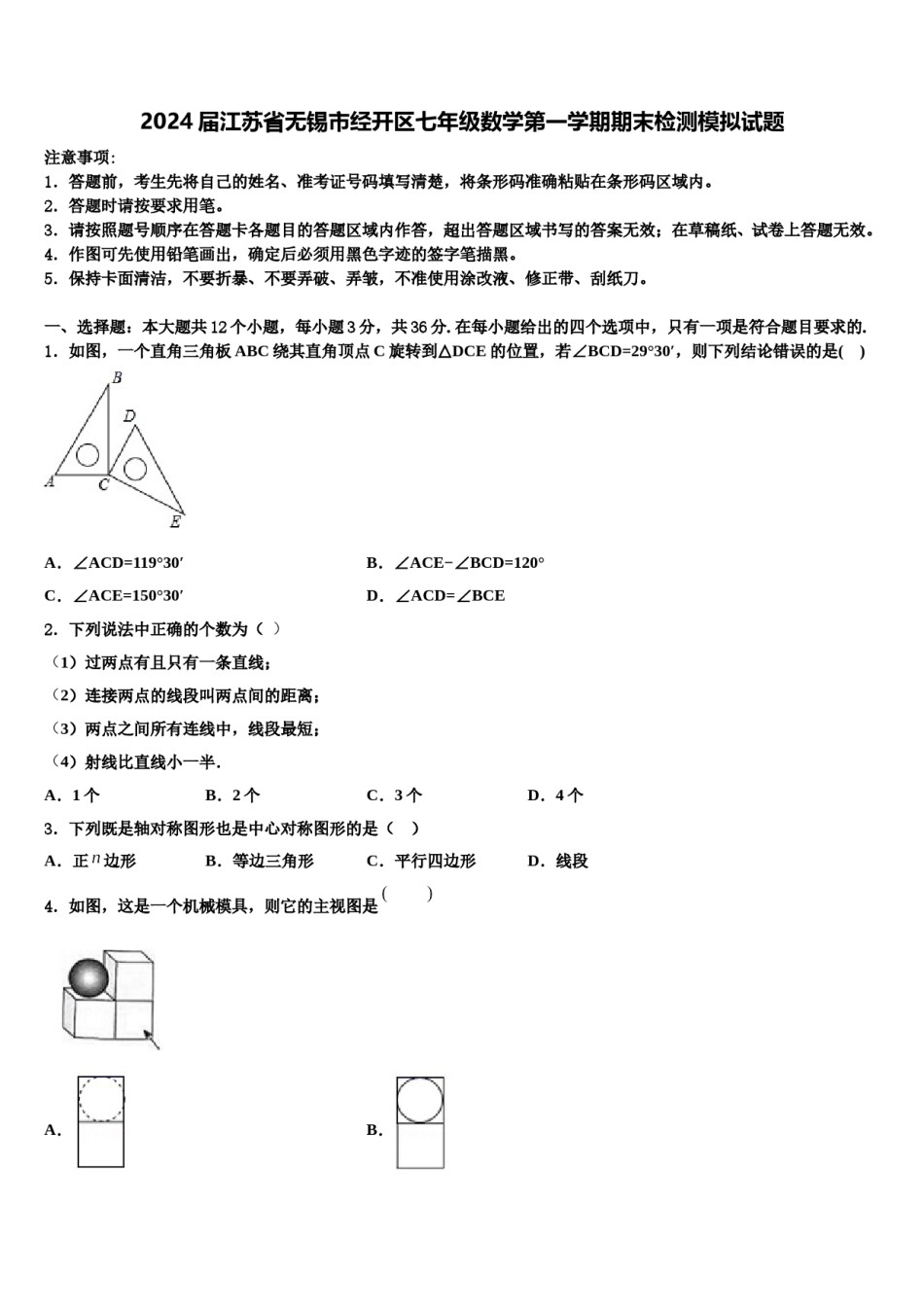 2024届江苏省无锡市经开区七年级数学第一学期期末检测模拟试题含解析.doc_第1页