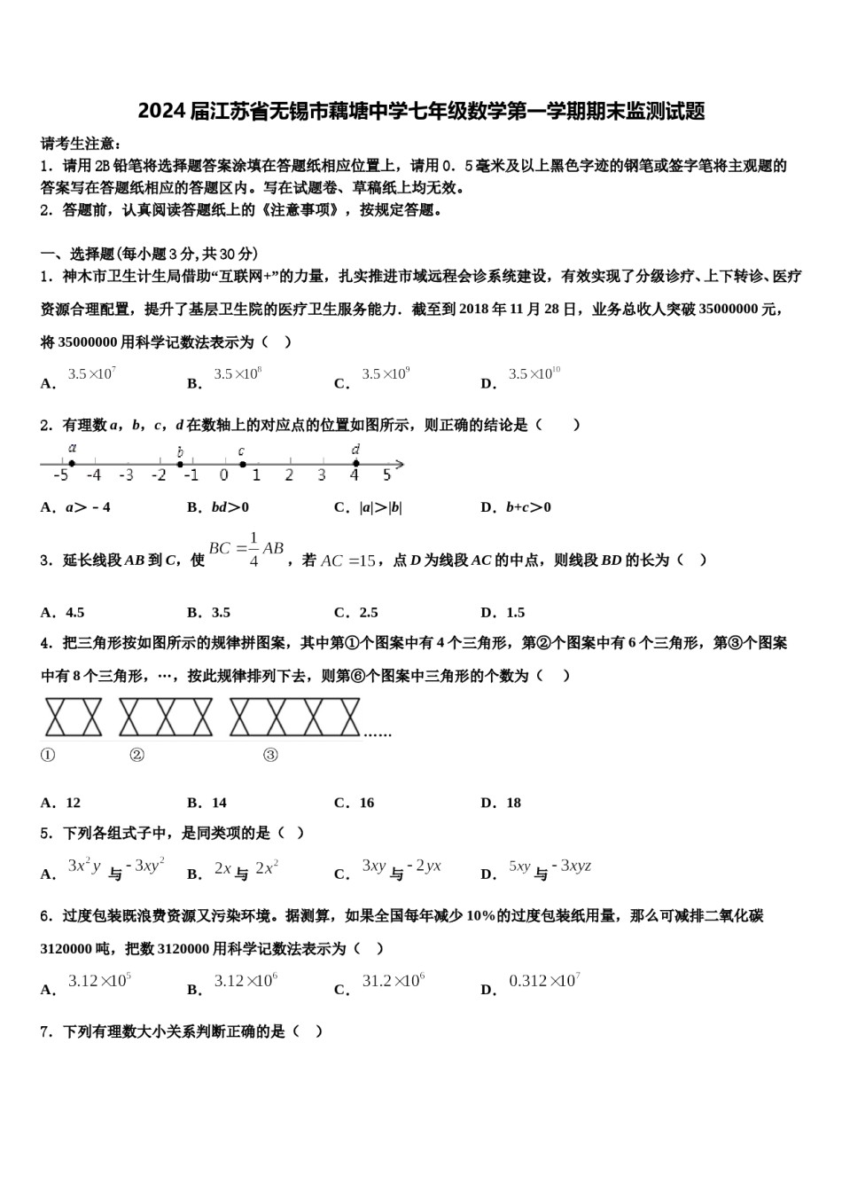 2024届江苏省无锡市藕塘中学七年级数学第一学期期末监测试题含解析.doc_第1页