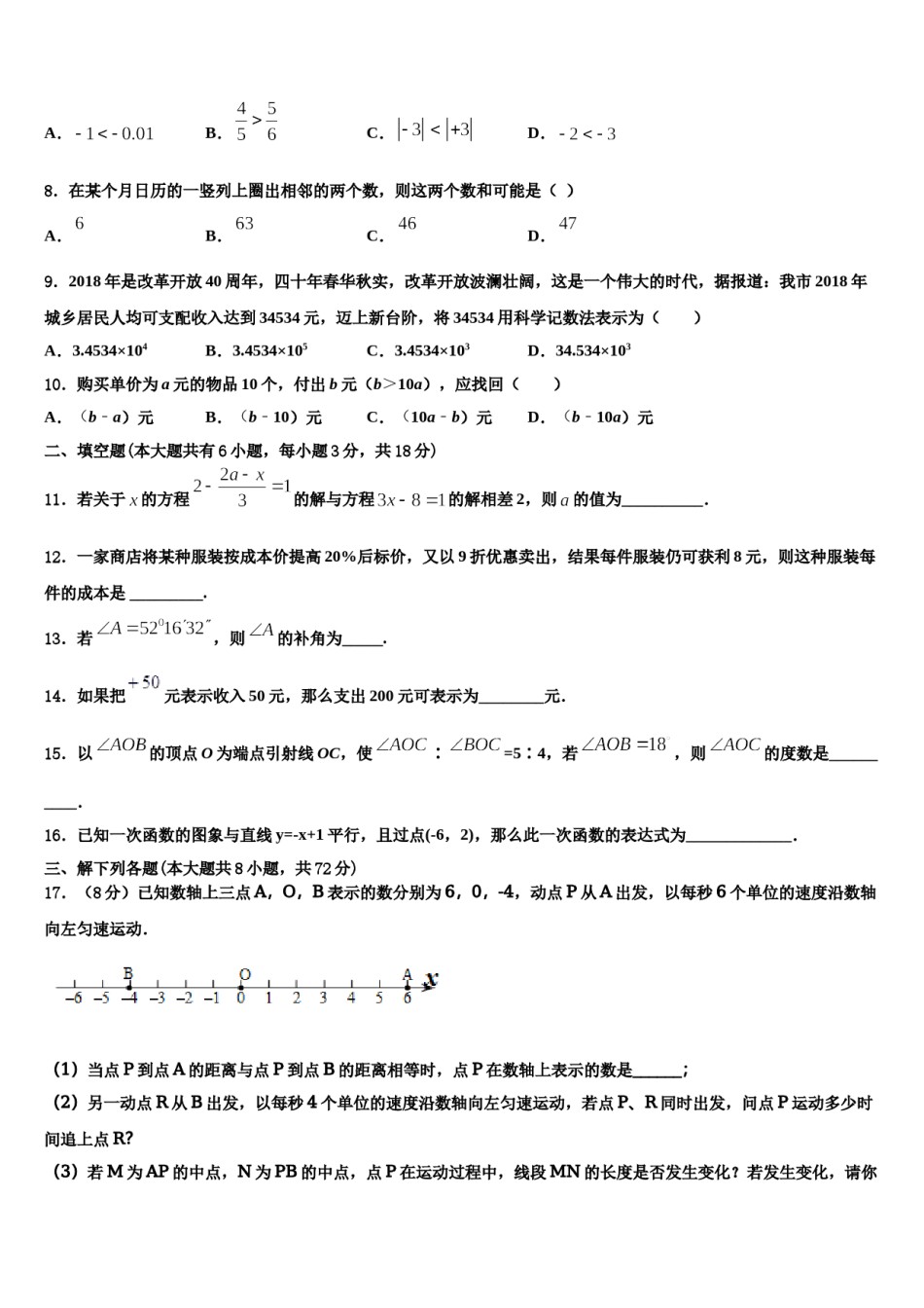 2024届江苏省无锡市藕塘中学七年级数学第一学期期末监测试题含解析.doc_第2页