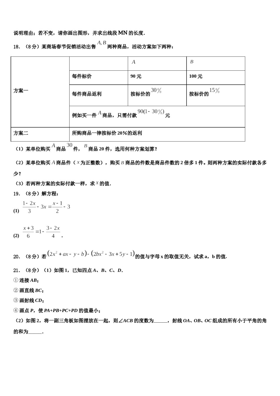 2024届江苏省无锡市藕塘中学七年级数学第一学期期末监测试题含解析.doc_第3页