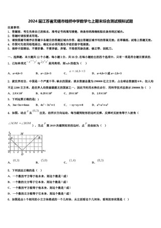 2024届江苏省无锡市钱桥中学数学七上期末综合测试模拟试题含解析.doc