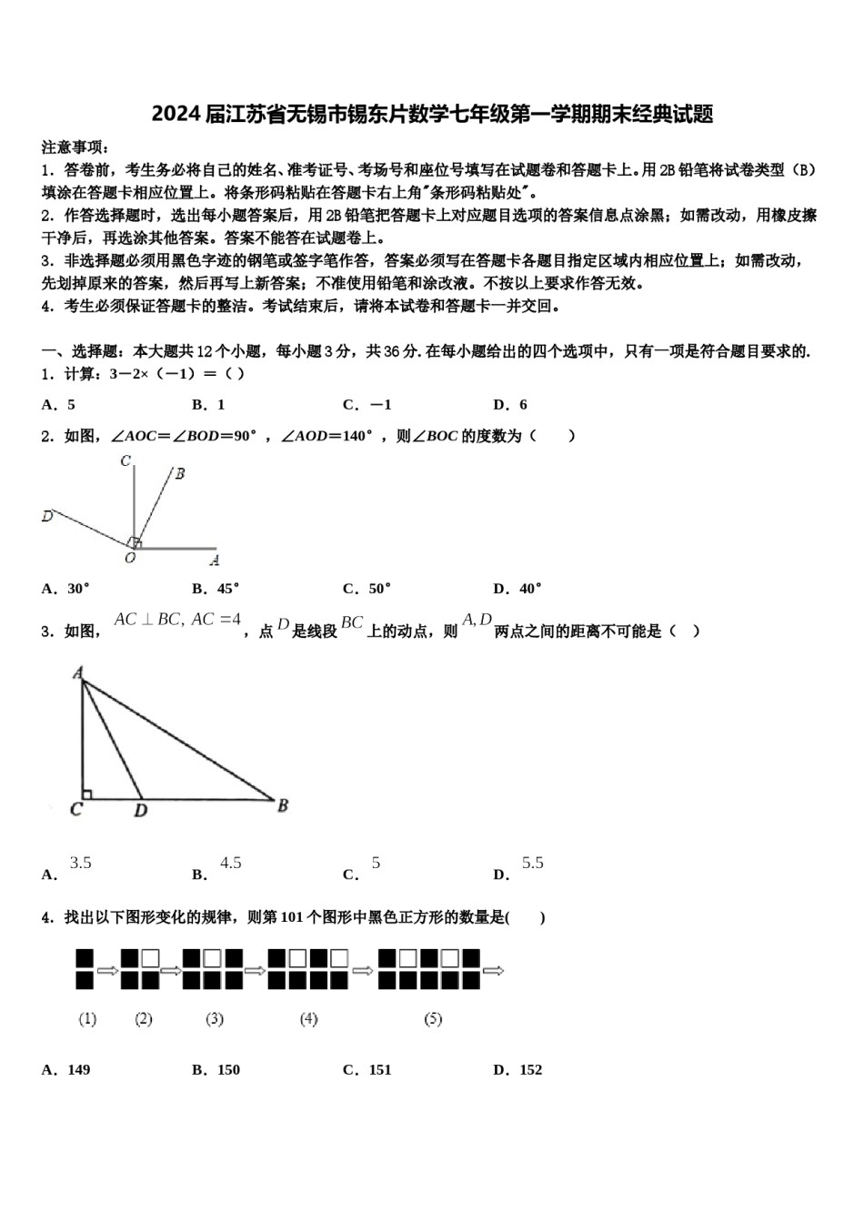 2024届江苏省无锡市锡东片数学七年级第一学期期末经典试题含解析.doc_第1页