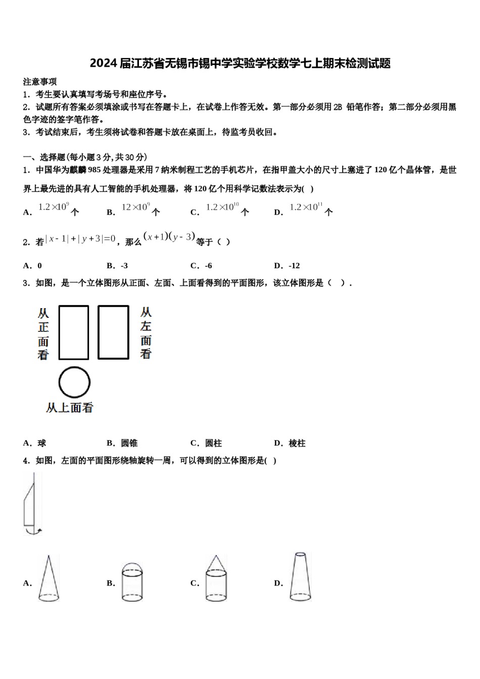 2024届江苏省无锡市锡中学实验学校数学七上期末检测试题含解析.doc_第1页