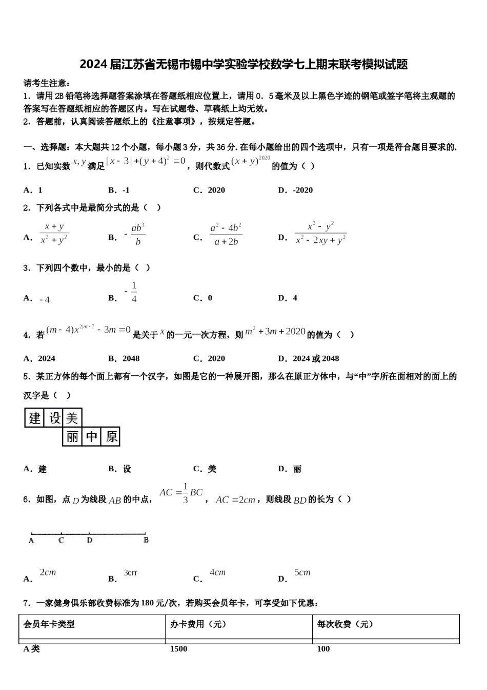 2024届江苏省无锡市锡中学实验学校数学七上期末联考模拟试题含解析.doc_第1页