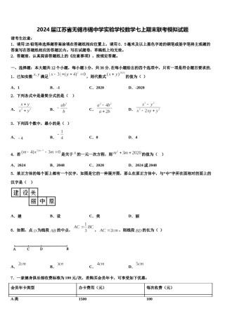 2024届江苏省无锡市锡中学实验学校数学七上期末联考模拟试题含解析.doc