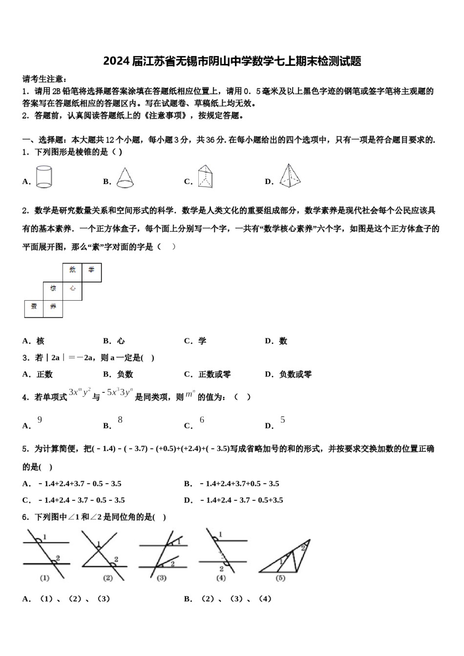 2024届江苏省无锡市阴山中学数学七上期末检测试题含解析.doc_第1页