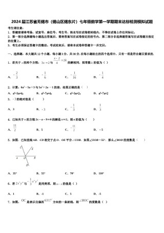 2024届江苏省无锡市（锡山区锡东片）七年级数学第一学期期末达标检测模拟试题含解析.doc