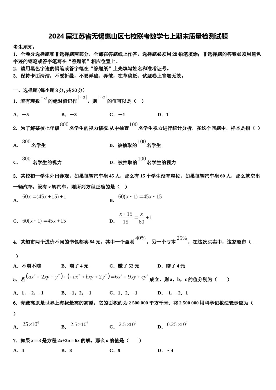 2024届江苏省无锡惠山区七校联考数学七上期末质量检测试题含解析.doc_第1页
