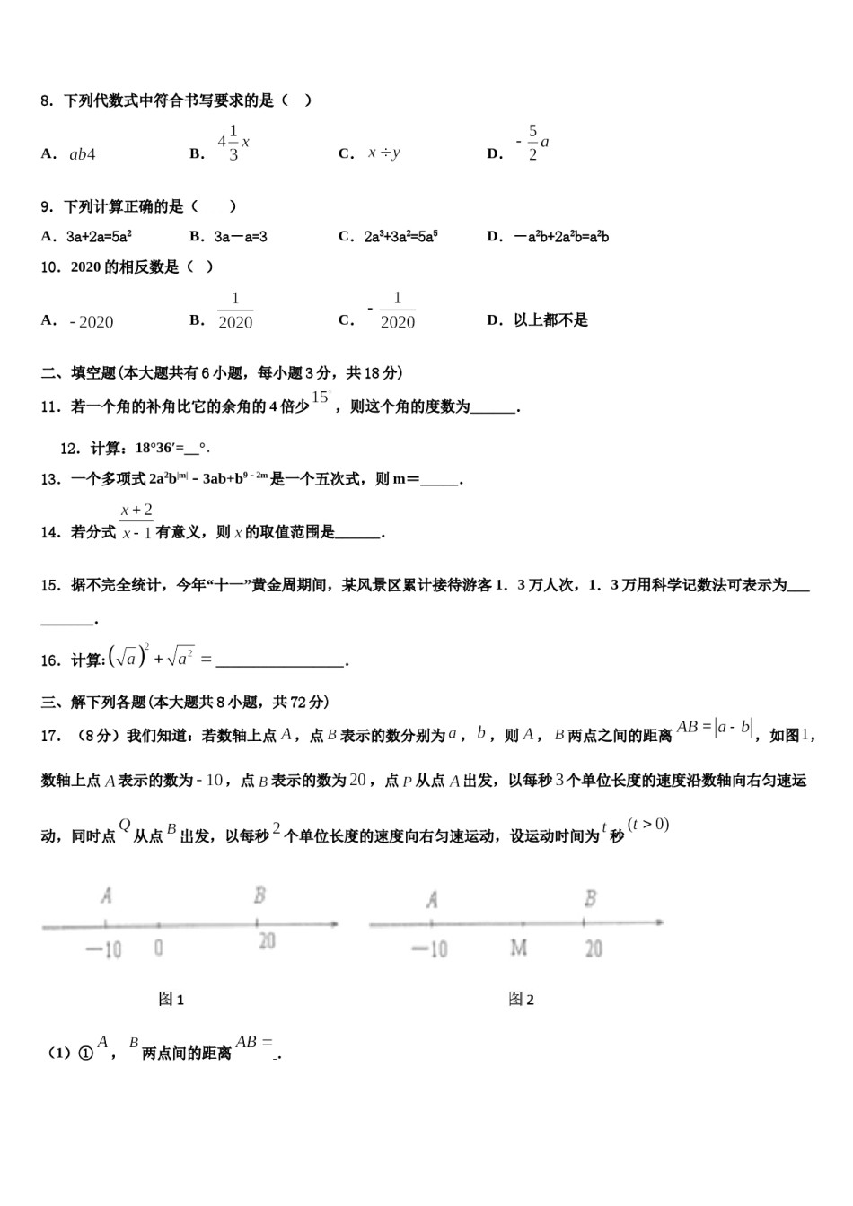 2024届江苏省无锡惠山区七校联考数学七上期末质量检测试题含解析.doc_第2页