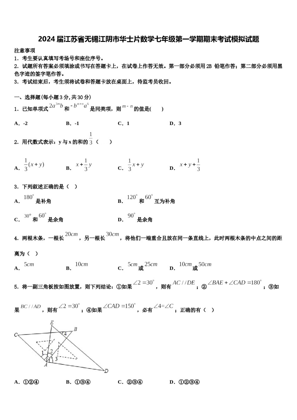 2024届江苏省无锡江阴市华士片数学七年级第一学期期末考试模拟试题含解析.doc_第1页