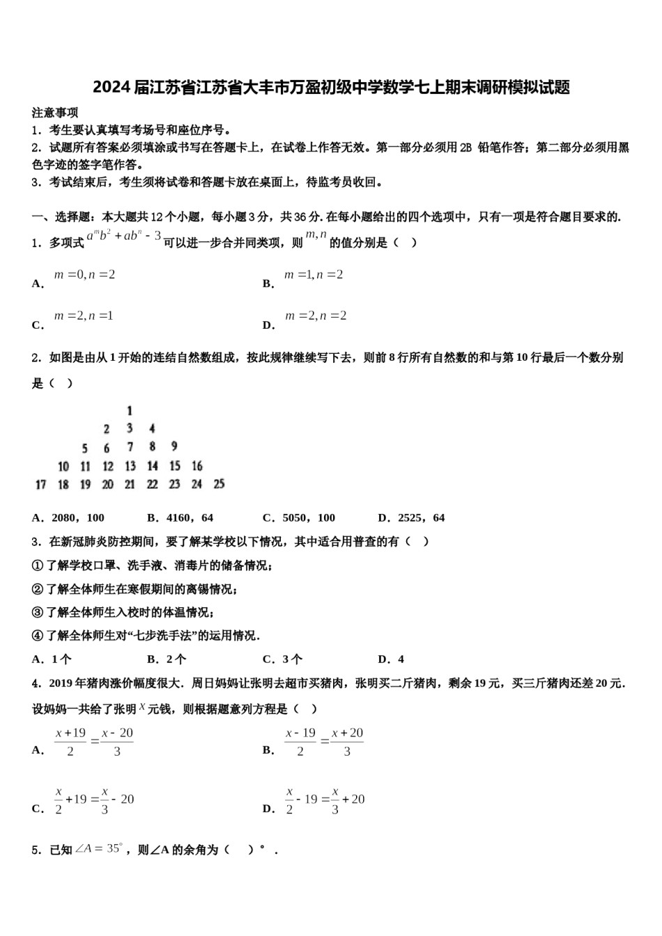 2024届江苏省江苏省大丰市万盈初级中学数学七上期末调研模拟试题含解析.doc_第1页