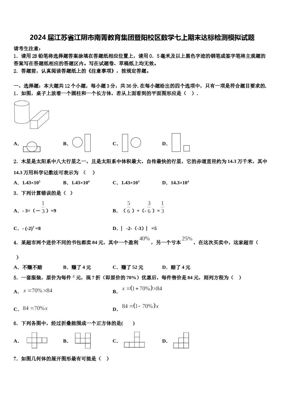 2024届江苏省江阴市南菁教育集团暨阳校区数学七上期末达标检测模拟试题含解析.doc_第1页