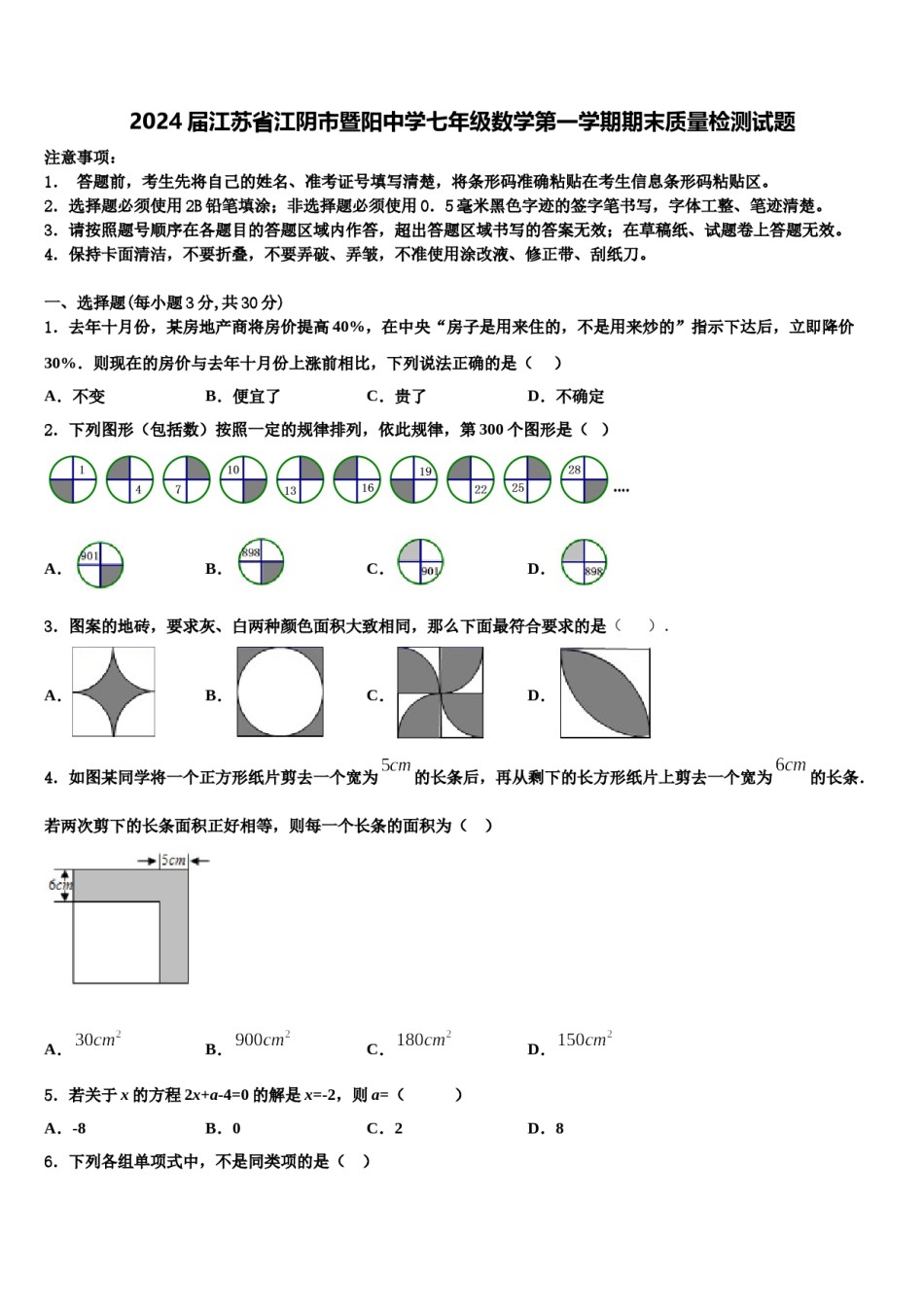 2024届江苏省江阴市暨阳中学七年级数学第一学期期末质量检测试题含解析.doc_第1页