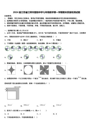 2024届江苏省江阴市暨阳中学七年级数学第一学期期末质量检测试题含解析.doc