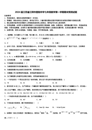 2024届江苏省江阴市暨阳中学七年级数学第一学期期末预测试题含解析.doc