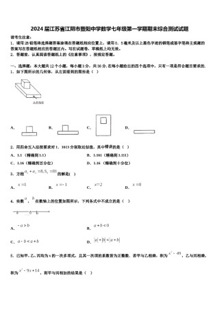 2024届江苏省江阴市暨阳中学数学七年级第一学期期末综合测试试题含解析.doc