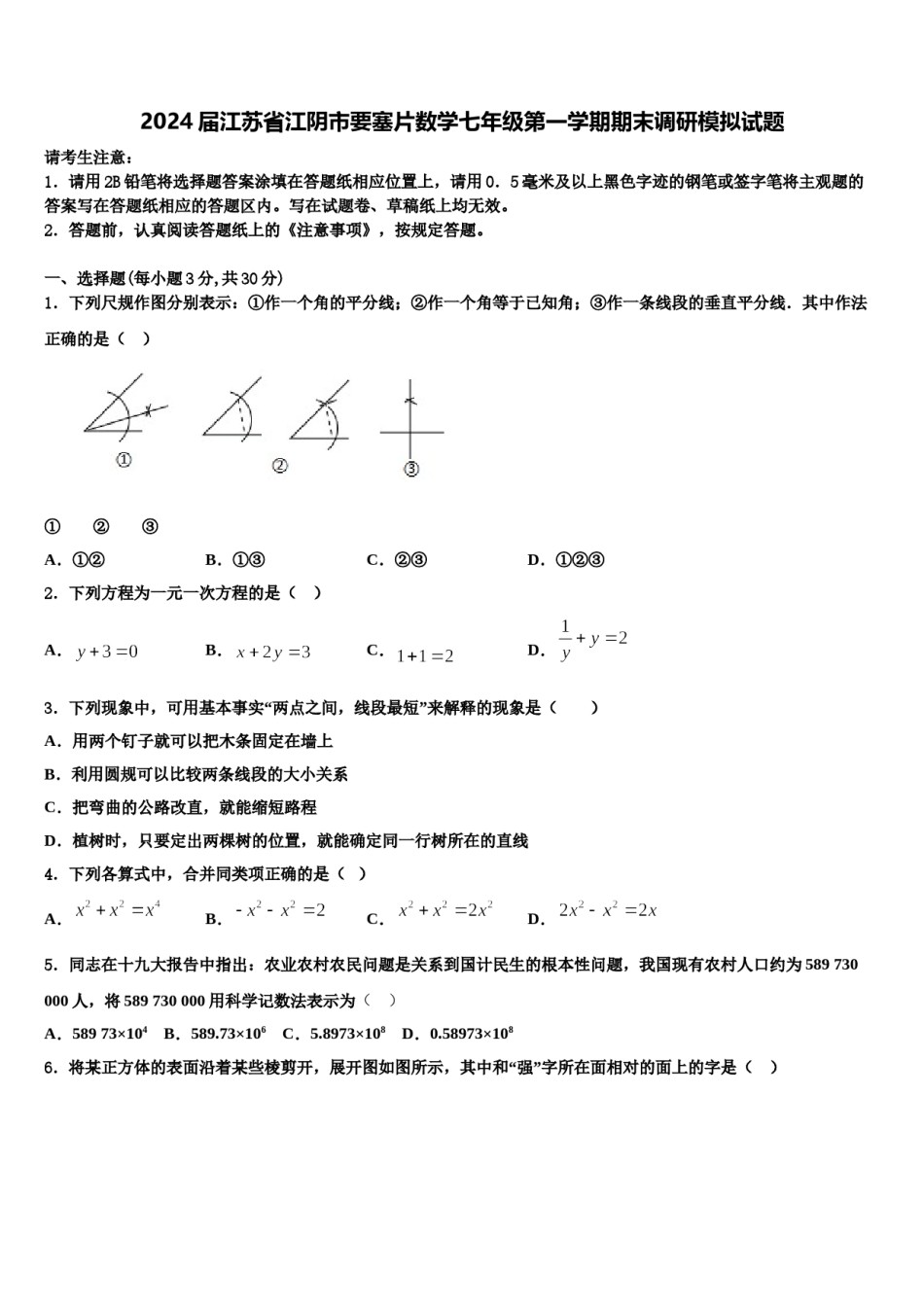 2024届江苏省江阴市要塞片数学七年级第一学期期末调研模拟试题含解析.doc_第1页