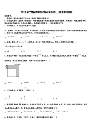 2024届江苏省江阴市长寿中学数学七上期末考试试题含解析.doc