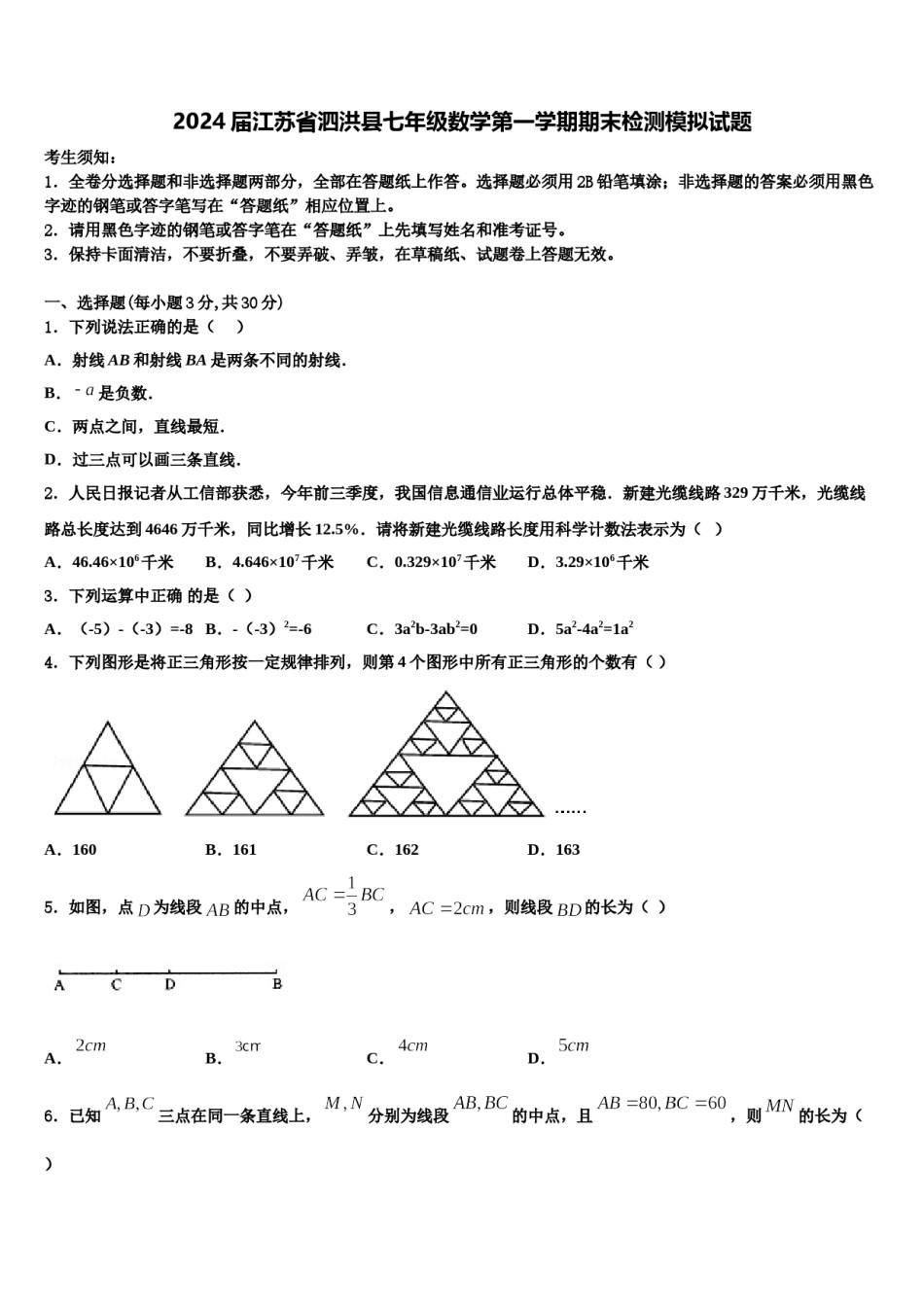 2024届江苏省泗洪县七年级数学第一学期期末检测模拟试题含解析.doc_第1页