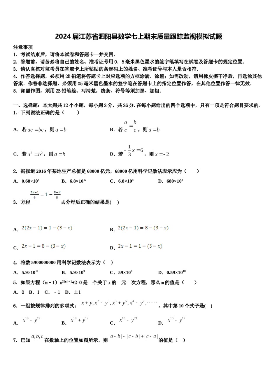 2024届江苏省泗阳县数学七上期末质量跟踪监视模拟试题含解析.doc_第1页