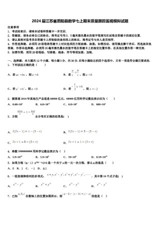 2024届江苏省泗阳县数学七上期末质量跟踪监视模拟试题含解析.doc