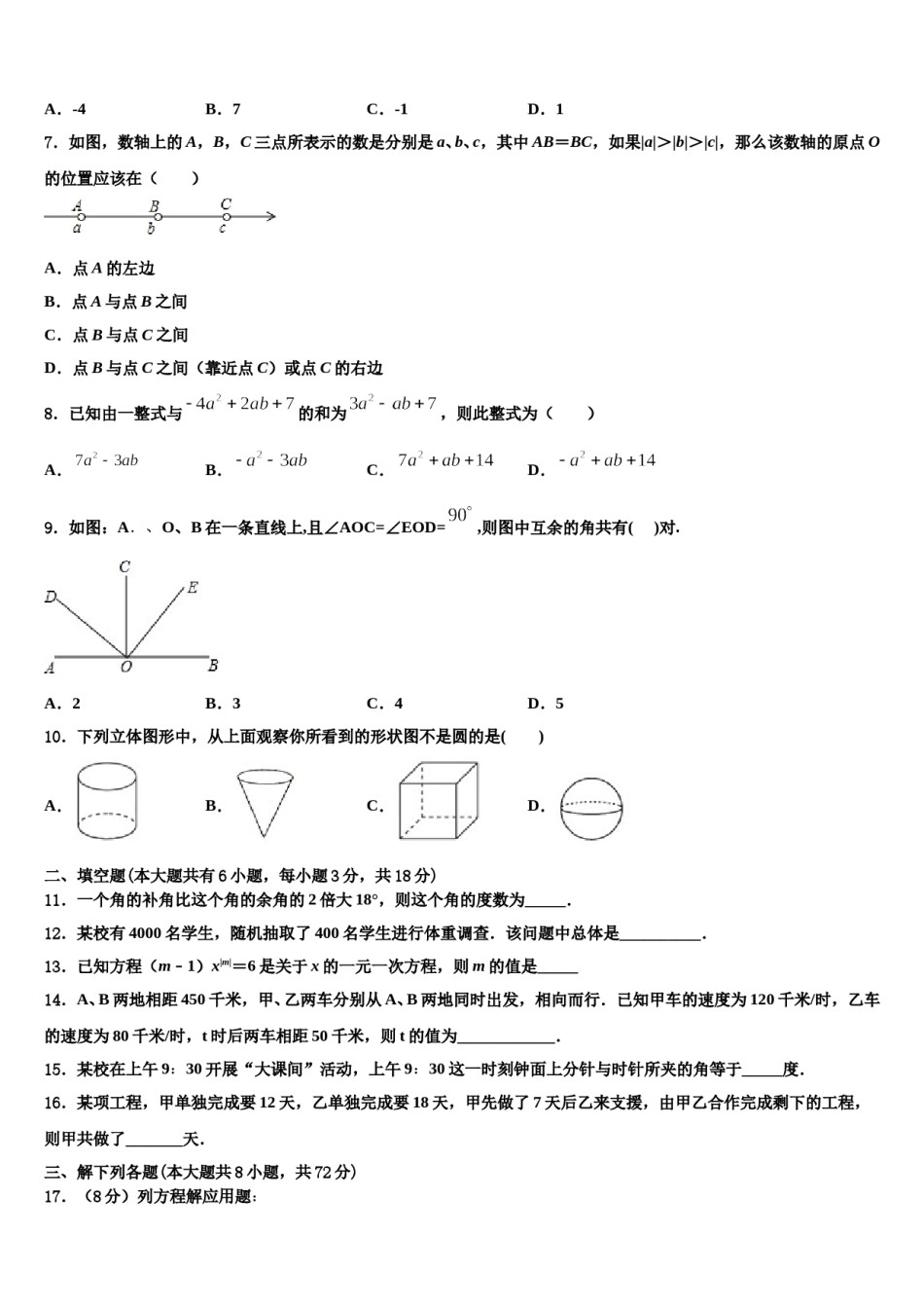 2024届江苏省泰州市姜堰区张甸初级中学七年级数学第一学期期末质量检测试题含解析.doc_第2页