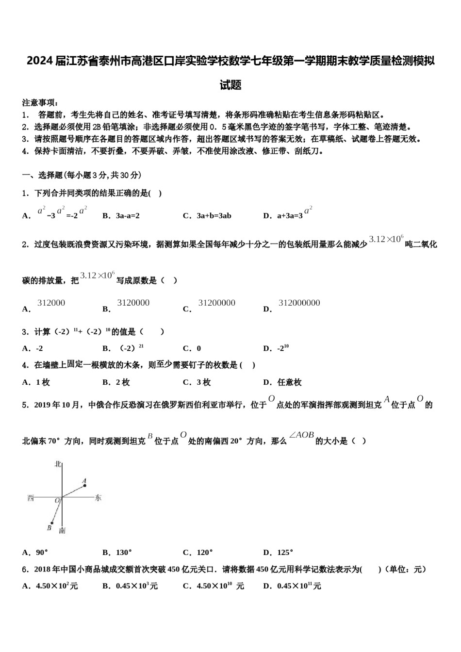2024届江苏省泰州市高港区口岸实验学校数学七年级第一学期期末教学质量检测模拟试题含解析.doc_第1页
