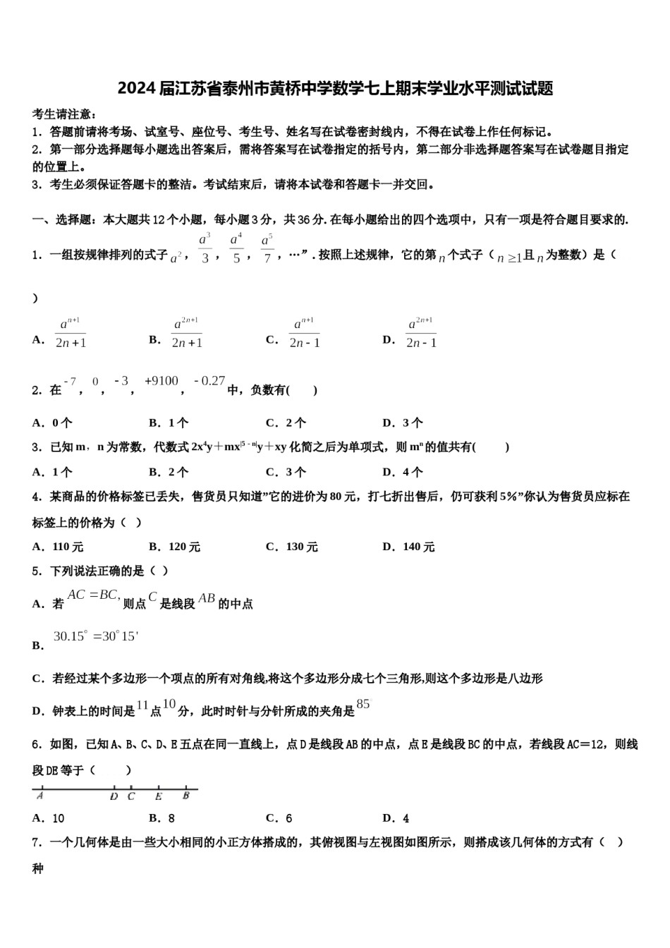 2024届江苏省泰州市黄桥中学数学七上期末学业水平测试试题含解析.doc_第1页