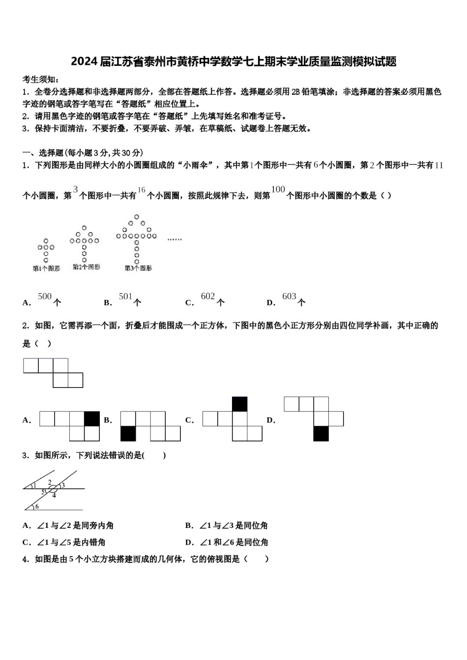 2024届江苏省泰州市黄桥中学数学七上期末学业质量监测模拟试题含解析.doc_第1页