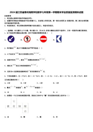 2024届江苏省泰州海陵学校数学七年级第一学期期末学业质量监测模拟试题含解析.doc