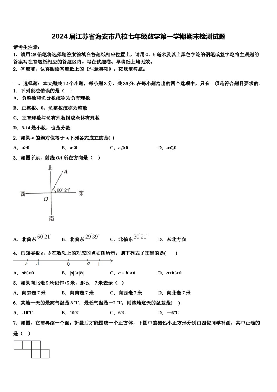 2024届江苏省海安市八校七年级数学第一学期期末检测试题含解析.doc_第1页