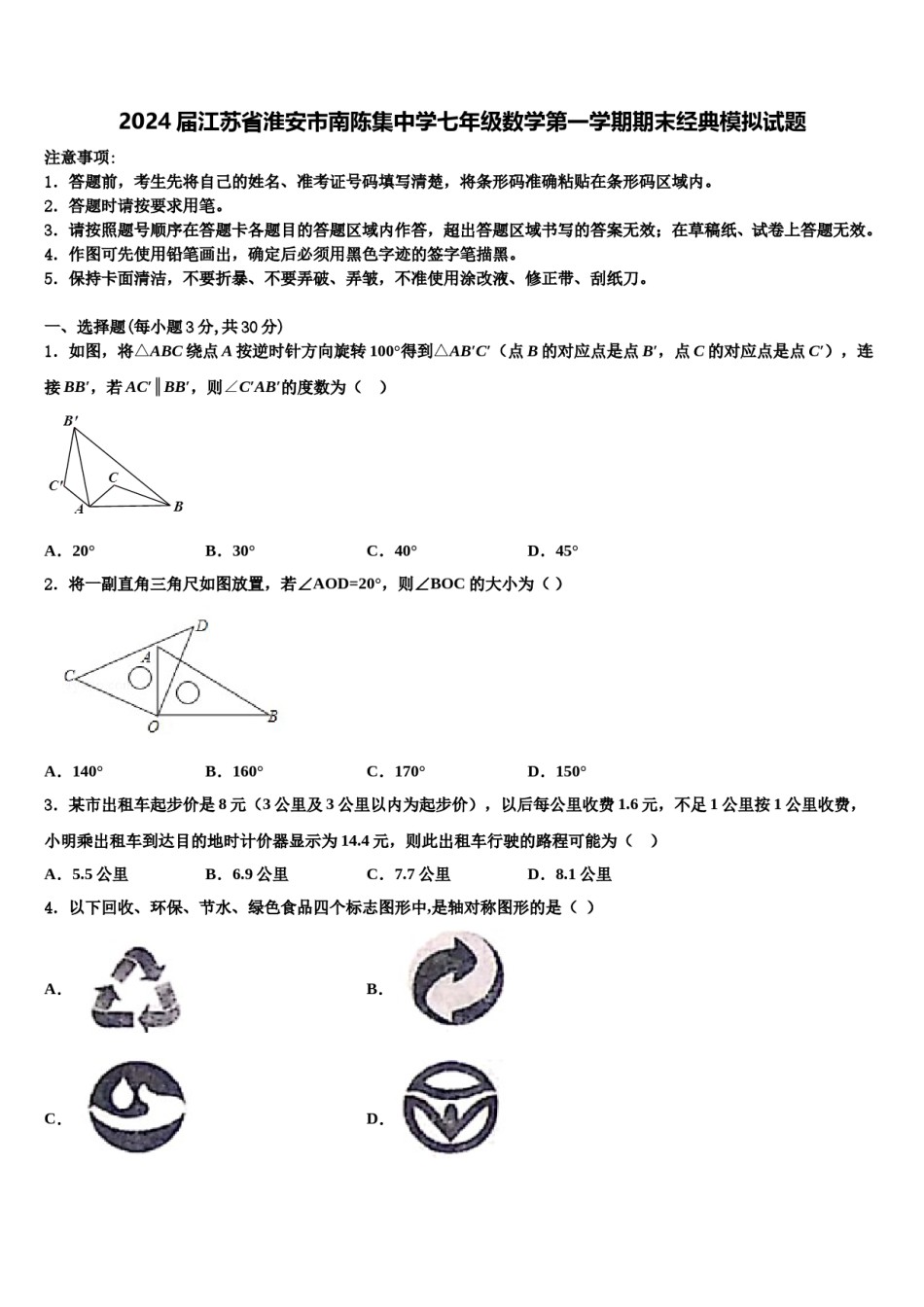 2024届江苏省淮安市南陈集中学七年级数学第一学期期末经典模拟试题含解析.doc_第1页