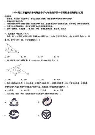 2024届江苏省淮安市南陈集中学七年级数学第一学期期末经典模拟试题含解析.doc