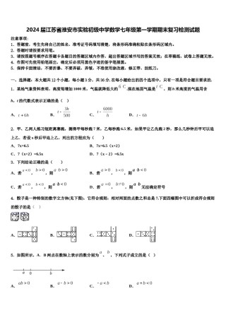 2024届江苏省淮安市实验初级中学数学七年级第一学期期末复习检测试题含解析.doc