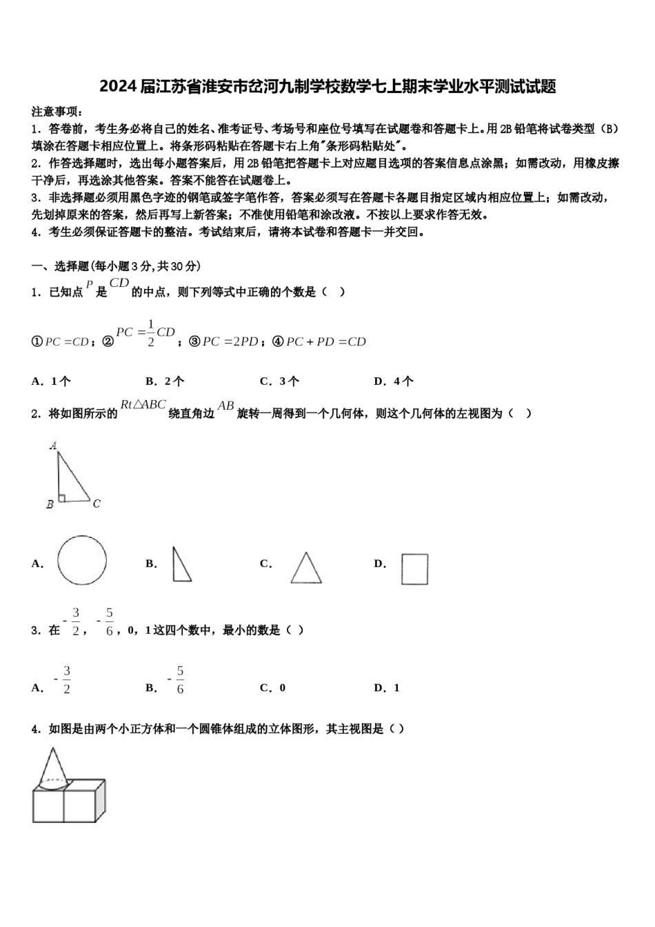 2024届江苏省淮安市岔河九制学校数学七上期末学业水平测试试题含解析.doc_第1页