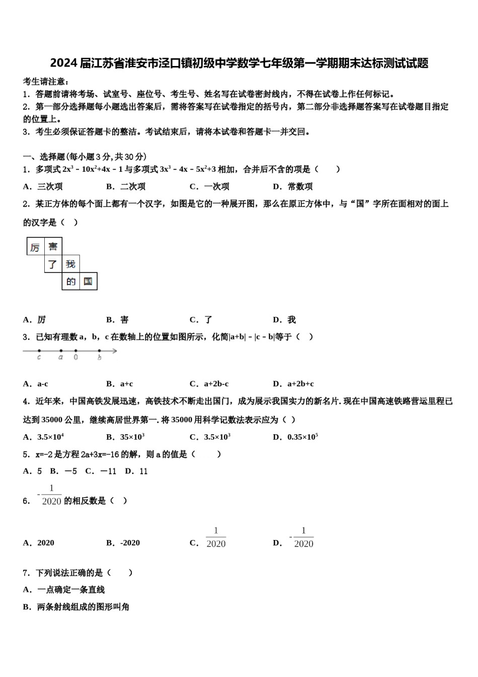 2024届江苏省淮安市泾口镇初级中学数学七年级第一学期期末达标测试试题含解析.doc_第1页