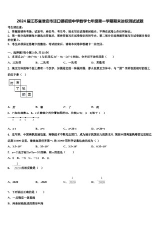 2024届江苏省淮安市泾口镇初级中学数学七年级第一学期期末达标测试试题含解析.doc