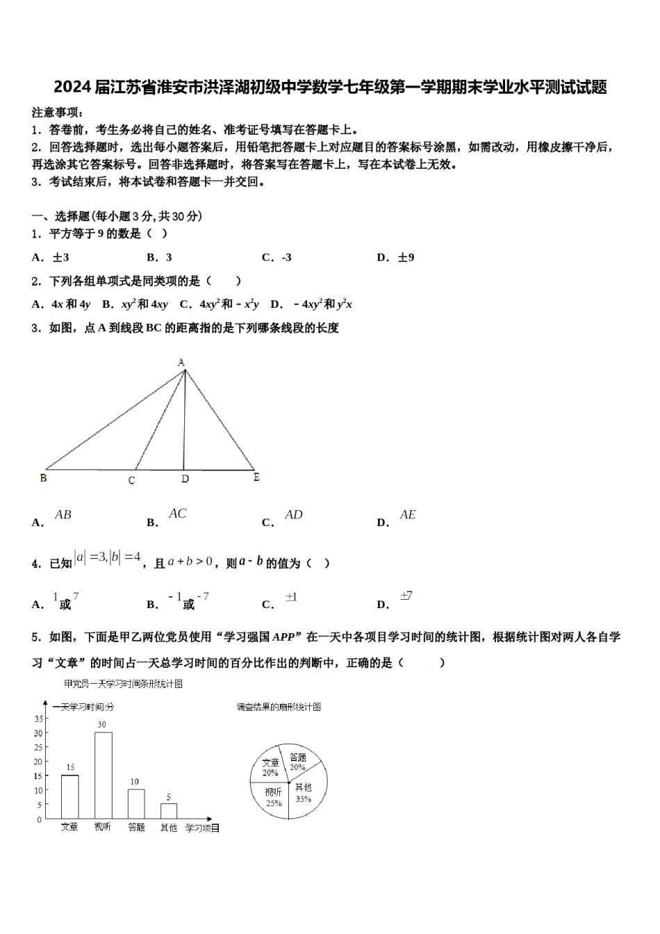 2024届江苏省淮安市洪泽湖初级中学数学七年级第一学期期末学业水平测试试题含解析.doc_第1页